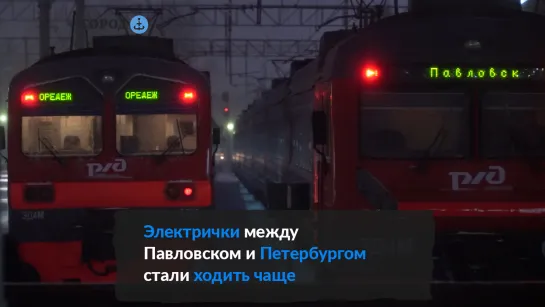 «Вовремя на работу»: электрички от Петербурга до Павловска стали ходить каждые десять минут в часы пик