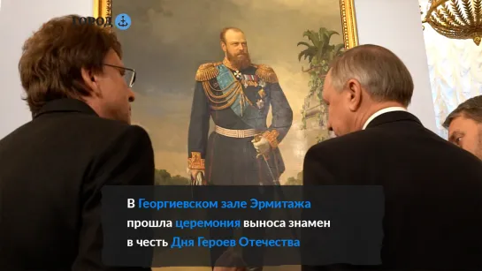 День Героев Отечества отметили в Эрмитаже Георгиевской церемонией