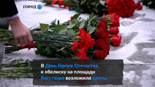 В День Героев Отечества к обелиску «Городу-Герою Ленинграду» возложили цветы