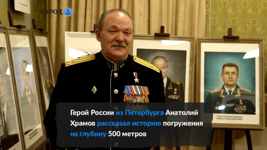 «Оправданный риск»: Герой России Анатолий Храмов рассказал историю погружения на 500 метров