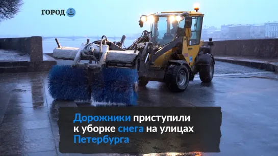 Дорожные службы Петербурга приступили к уборке снега на улицах и тротуарах