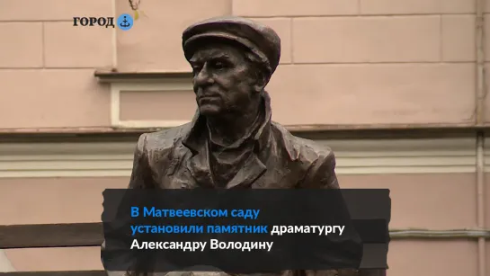 В Петроградском районе открыли памятник драматургу и сценаристу Александру Володину