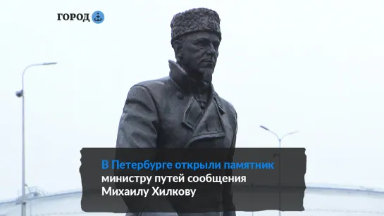 Памятник железнодорожнику Михаилу Хилкову появился в Петербурге