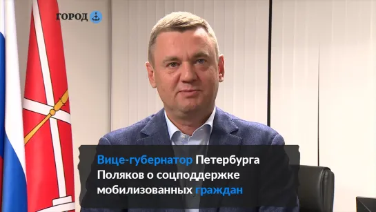 Вице-губернатор Петербурга Поляков о соцподдержке мобилизованных граждан