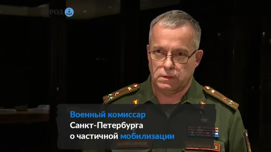 Военный комиссар Санкт-Петербурга о частичной мобилизации