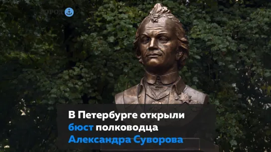 Бюст полководца Александра Суворова открыли в Петербурге