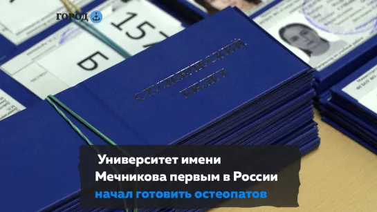 В университете имени Мечникова учебный год начали первые в России студенты-остеопаты