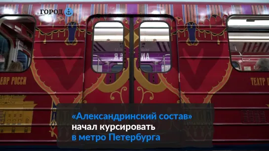 Петербуржцы смогут прокатиться в метро в декорациях Александринского театра