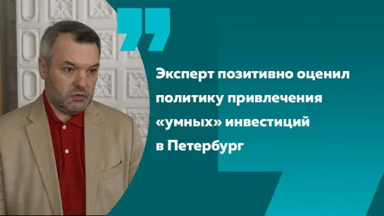 Эксперт: Александр Беглов и его команда активно привлекают инвестиции в Петербург