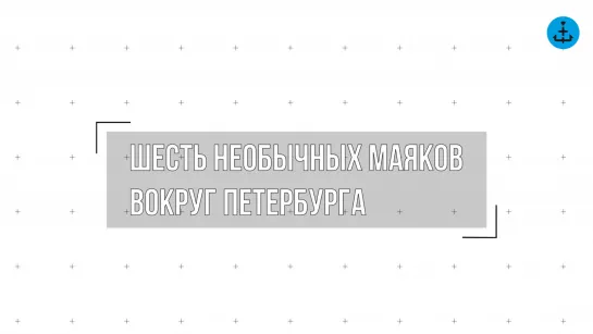 💡Путеводный свет: топ-6 необычных маяков вокруг Петербурга