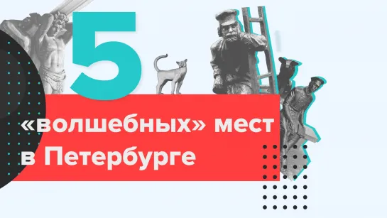 Где загадывать желания в Петербурге: 5 мест, заряженных на чудо