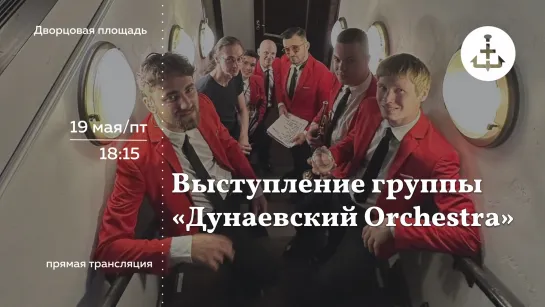 Трансляция: Выступление группы «Дунаевский Orchestra»