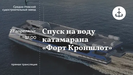 ТРАНСЛЯЦИЯ: Спуск на воду катамарана «Форт Кроншлот»