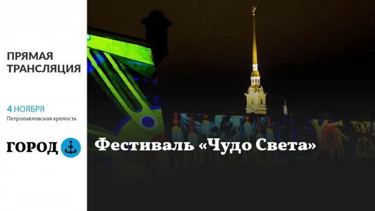 ТРАНСЛЯЦИЯ: Чудо света