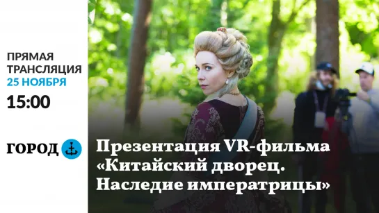 Прямая трансляция: Презентация VR-фильма о Екатерине II и Китайском дворце