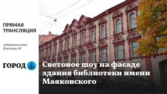 Трансляция светового шоу на фасаде библиотеки имени Маяковского