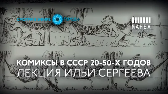 Лекция Ильи Сергеева «Комиксы в СССР 20–50–х годов»