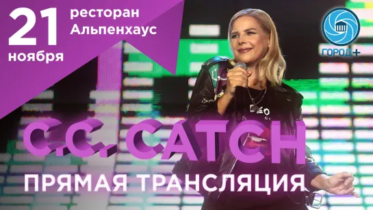 Концерт C.C.Catch в Альпенхаусе