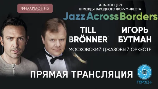 Гала-концерт III форум-феста Jazz Across Borders