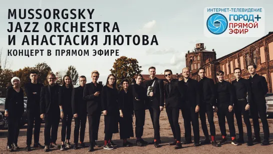 Джаз в открытой студии: Mussorgsky Jazz Orchestra и Анастасия Лютова