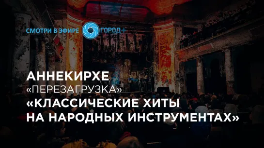 «Классические хиты на народных инструментах»