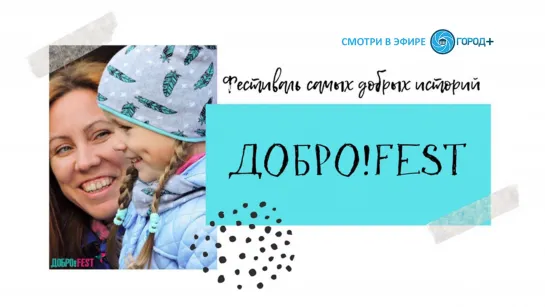 Фестиваль добровольческих инициатив «Добро!Fest»