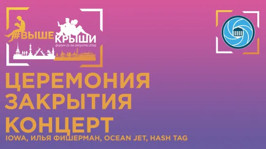 Церемония закрытия форума «Выше Крыши»