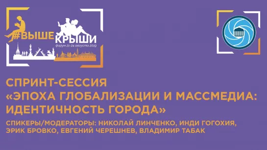 Спринт-сессия «Эпоха глобализации и массмедиа: идентичность города»