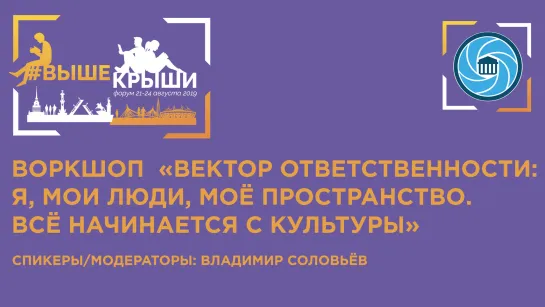 Воркшоп «Вектор ответственности: я, мои люди, моё пространство. Всё начинается с культуры»