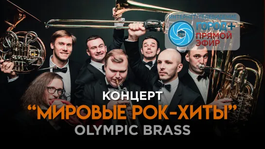 Olympic Brass «Концерт Мировые рок-хиты»