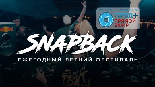 Летний фестиваль Snapback#4