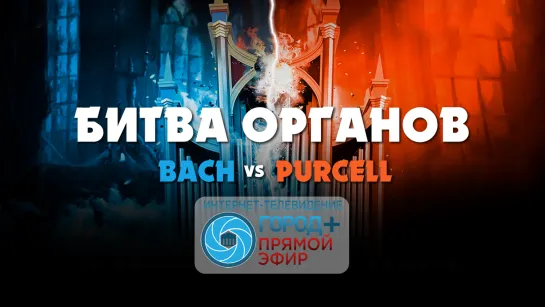 «Битва Органов»: Бах vs. Пёрселл