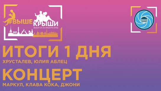 Концерт на форуме «Выше Крыши»