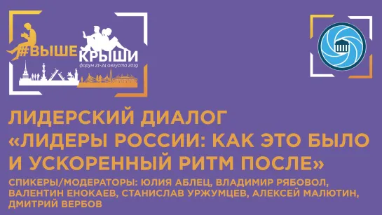 Лидерский диалог «Лидеры России: как это было и ускоренный ритм после»