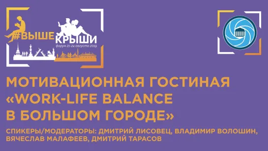 Мотивационная гостиная «Work-Life balance в большом городе»