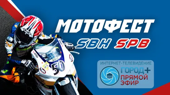 Мотофест SBK SPB