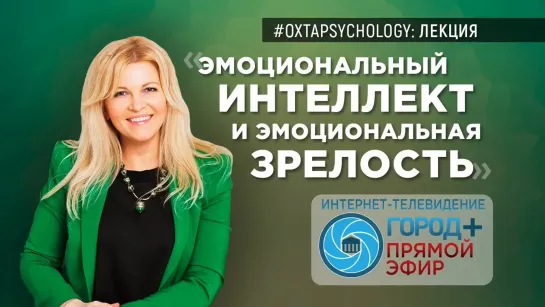 #ОхтаPsychology: Лекция «Эмоциональный интеллект и эмоциональная зрелость»