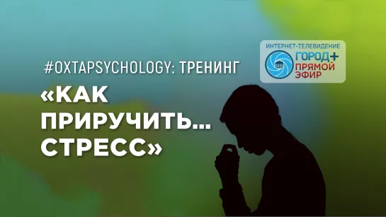 #ОхтаPsychology: Тренинг «Как приручить…стресс»