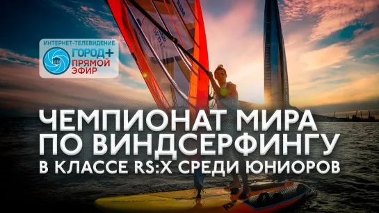 Чемпионат мира по парусному спорту в классе RS:X среди юниоров