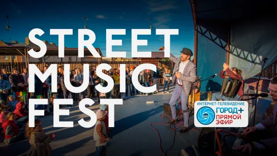 STREET MUSIC FEST - конкурс уличных музыкантов