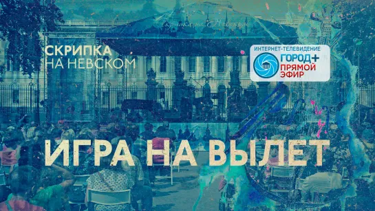 «Скрипка на Невском: игра навылет»