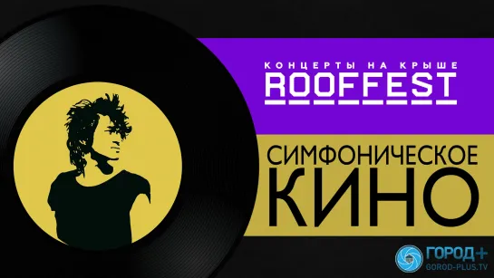 Roof Fest: Симфоническое кино