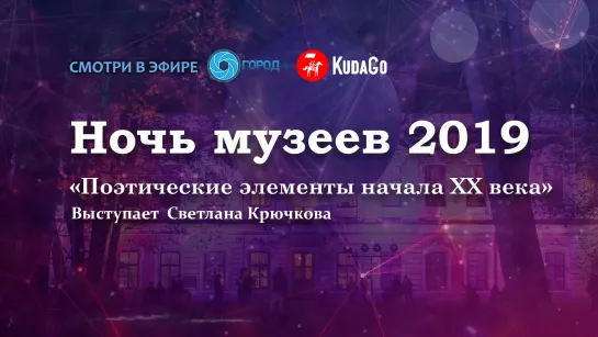 Ночь музеев 2019. «Поэтические элементы начала ХХ века»