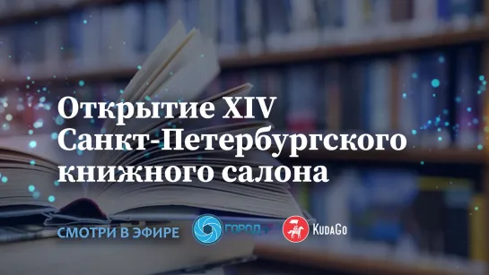 Открытие XIV Санкт-Петербургского книжного салона