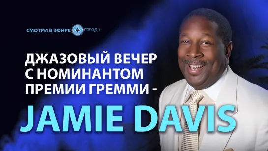 Джазовый вечер с номинатом премии Гремми - Jamie Davis