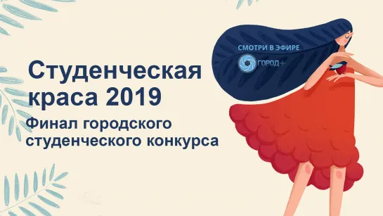 Финал городского конкурса «Студенческая краса» 2019 в Доме молодежи