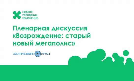 Пленарная дискуссия «Возрождение: старый новый мегаполис»