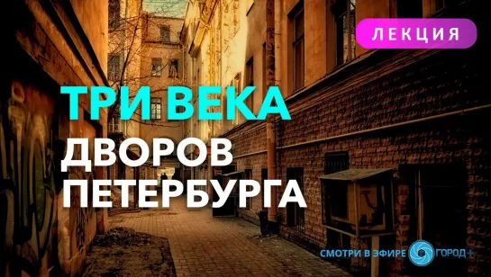 Лекция «Три века дворов Петербурга: Как подобрать ландшафтный стиль и растения к архитектуре города»