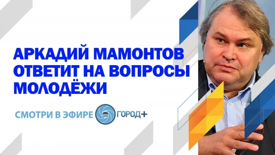 «Молодежь XXI века. Вызовы современности» Встреча с телеведущим Аркадием Мамонтовым