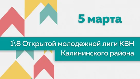 В Петербурге проходит 1/8 V юбилейного сезона открытой Лиги КВН